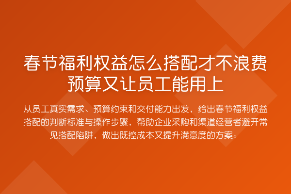 春节福利权益怎么搭配才不浪费预算又让员工能用上