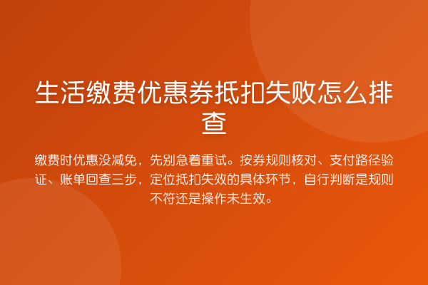 生活缴费优惠券抵扣失败怎么排查