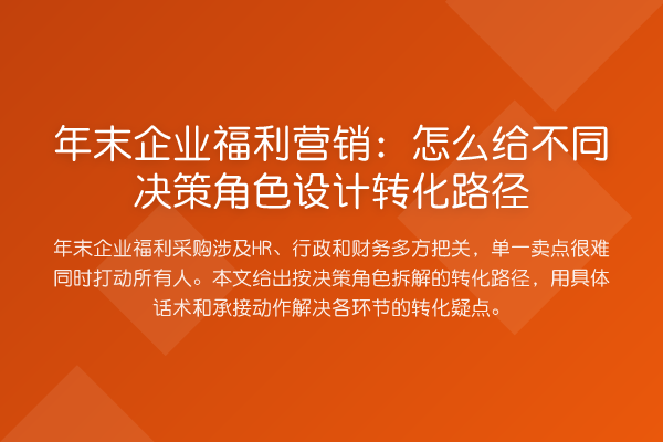 年末企业福利营销:怎么给不同决策角色设计转化路径