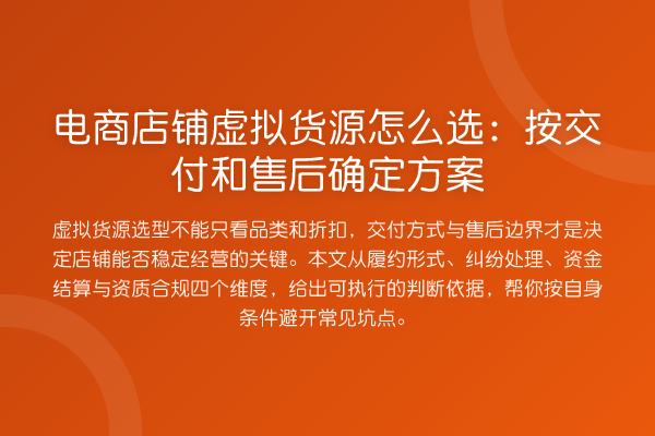 电商店铺虚拟货源怎么选:按交付和售后确定方案
