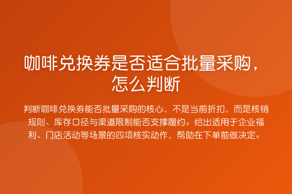 咖啡兑换券是否适合批量采购,怎么判断