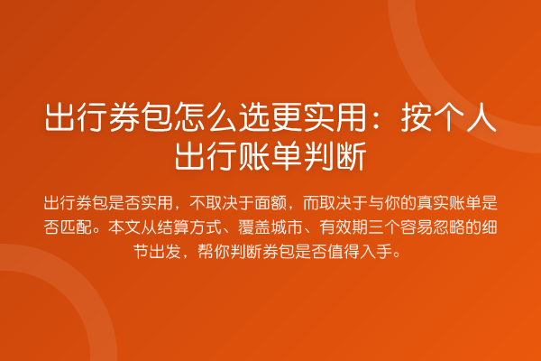 出行券包怎么选更实用:按个人出行账单判断