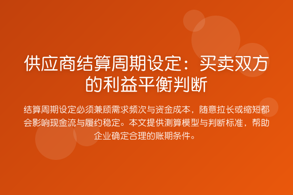供应商结算周期设定:买卖双方的利益平衡判断