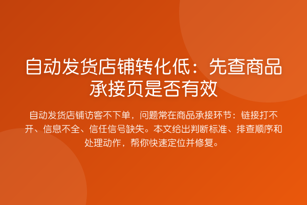 自动发货店铺转化低:先查商品承接页是否有效
