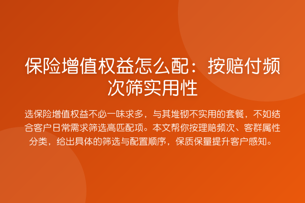 保险增值权益怎么配:按赔付频次筛实用性
