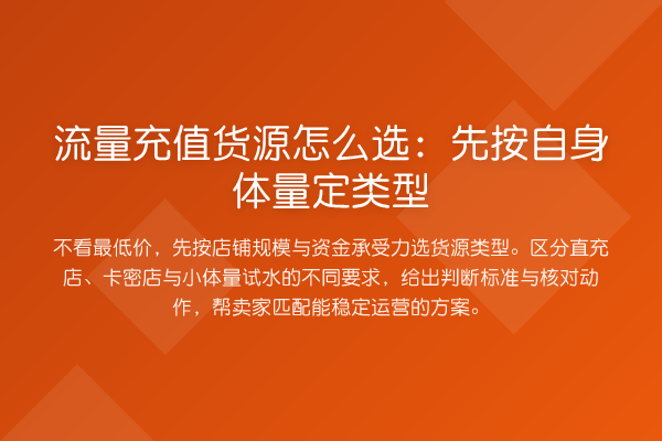 流量充值货源怎么选:先按自身体量定类型