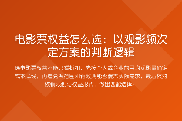 电影票权益怎么选:以观影频次定方案的判断逻辑