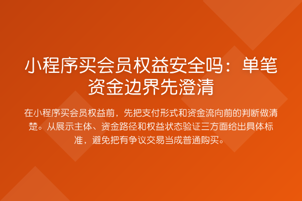 小程序买会员权益安全吗:单笔资金边界先澄清