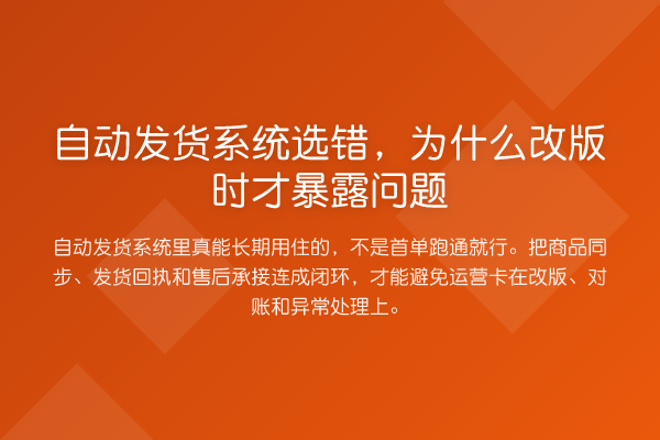 自动发货系统选错,为什么改版时才暴露问题