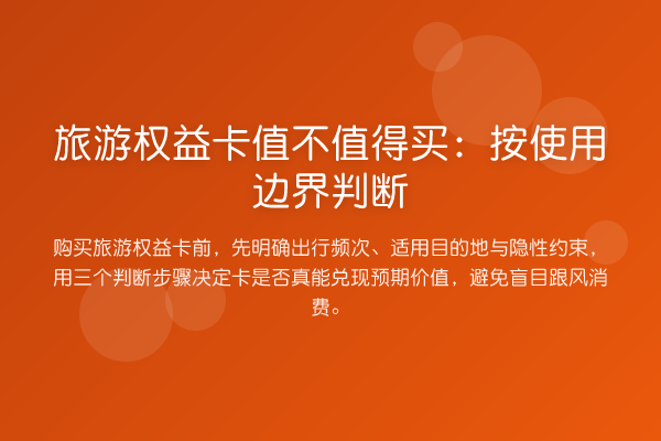 旅游权益卡值不值得买:按使用边界判断
