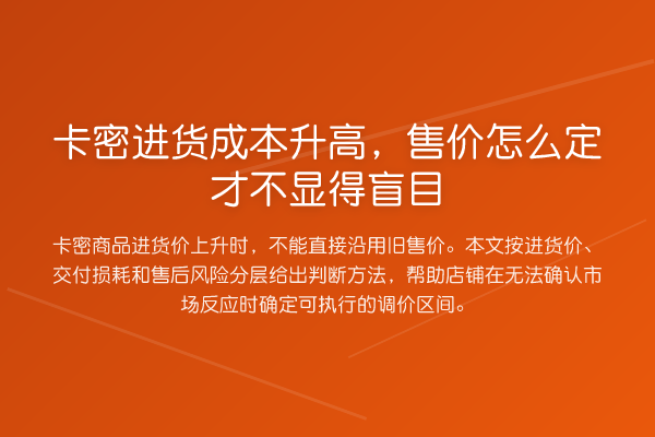 卡密进货成本升高,售价怎么定才不显得盲目
