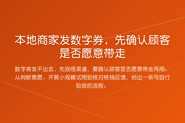 本地商家发数字券,先确认顾客是否愿意带走