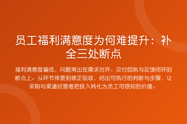员工福利满意度为何难提升:补全三处断点