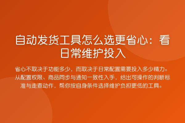 自动发货工具怎么选更省心:看日常维护投入