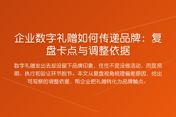 企业数字礼赠如何传递品牌:复盘卡点与调整依据