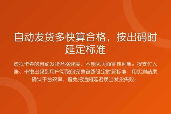 自动发货多快算合格,按出码时延定标准