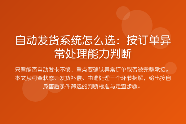 自动发货系统怎么选:按订单异常处理能力判断