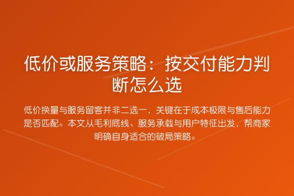 低价或服务策略:按交付能力判断怎么选