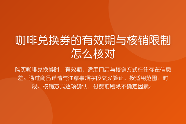 咖啡兑换券的有效期与核销限制怎么核对