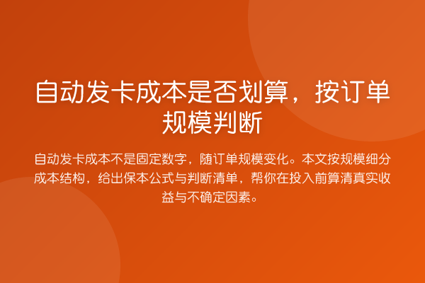 自动发卡成本是否划算,按订单规模判断