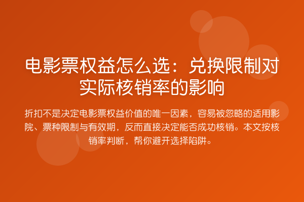 电影票权益怎么选:兑换限制对实际核销率的影响
