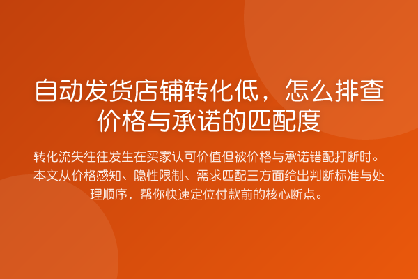 自动发货店铺转化低,怎么排查价格与承诺的匹配度