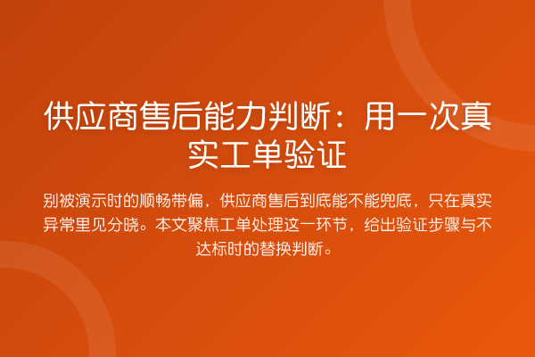 供应商售后能力判断:用一次真实工单验证