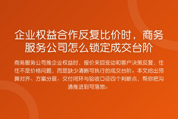 企业权益合作反复比价时,商务服务公司怎么锁定成交台阶