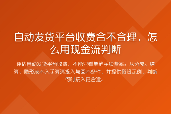 自动发货平台收费合不合理,怎么用现金流判断