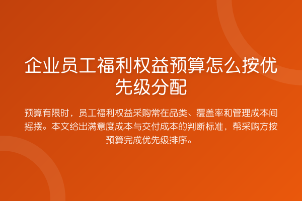企业员工福利权益预算怎么按优先级分配