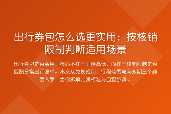 出行券包怎么选更实用:按核销限制判断适用场景