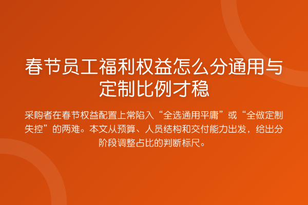 春节员工福利权益怎么分通用与定制比例才稳
