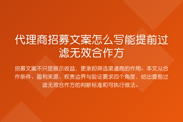 代理商招募文案怎么写能提前过滤无效合作方