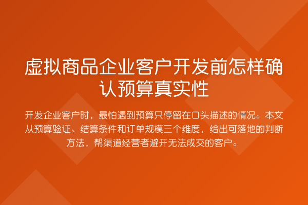 虚拟商品企业客户开发前怎样确认预算真实性