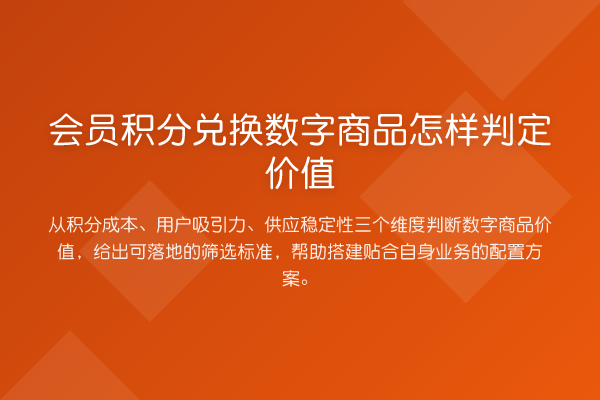 会员积分兑换数字商品怎样判定价值