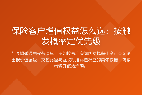 保险客户增值权益怎么选:按触发概率定优先级
