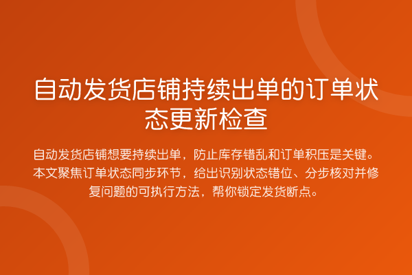 自动发货店铺持续出单的订单状态更新检查