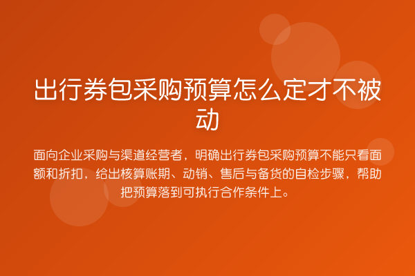 出行券包采购预算怎么定才不被动