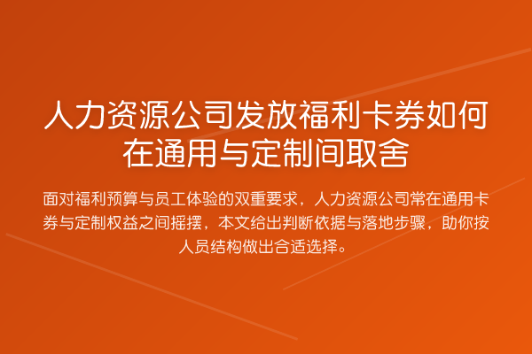 人力资源公司发放福利卡券如何在通用与定制间取舍
