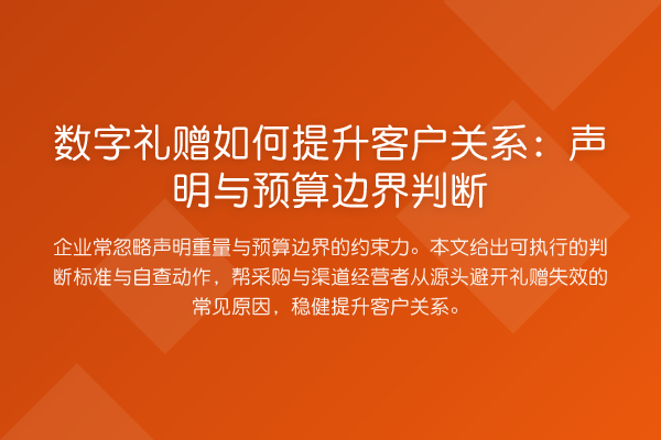 数字礼赠如何提升客户关系:声明与预算边界判断