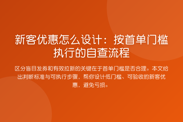 新客优惠怎么设计:按首单门槛执行的自查流程