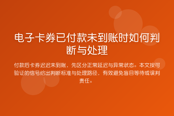 电子卡券已付款未到账时如何判断与处理