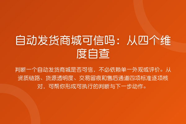 自动发货商城可信吗:从四个维度自查