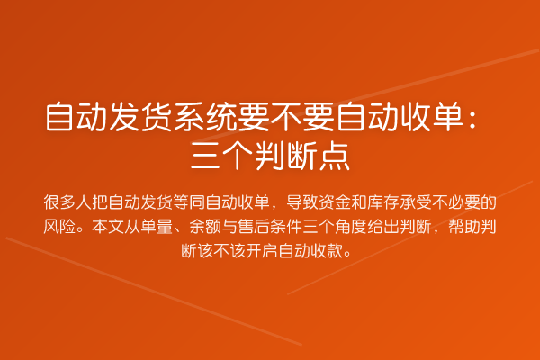 自动发货系统要不要自动收单:三个判断点
