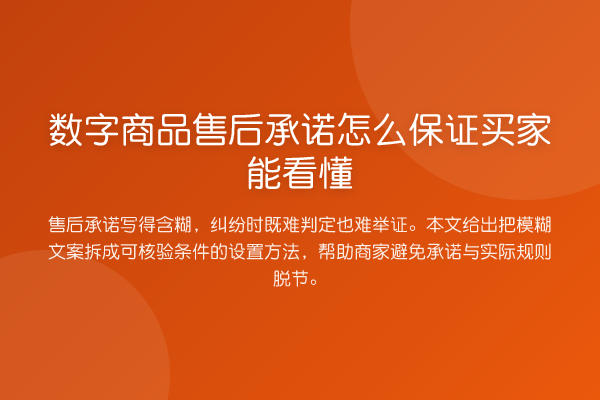 数字商品售后承诺怎么保证买家能看懂