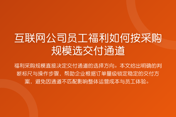 互联网公司员工福利如何按采购规模选交付通道