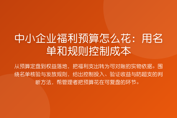 中小企业福利预算怎么花:用名单和规则控制成本