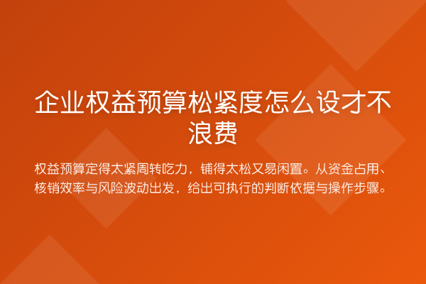 企业权益预算松紧度怎么设才不浪费