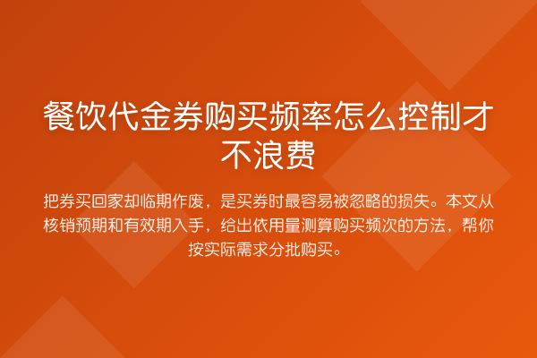 餐饮代金券购买频率怎么控制才不浪费