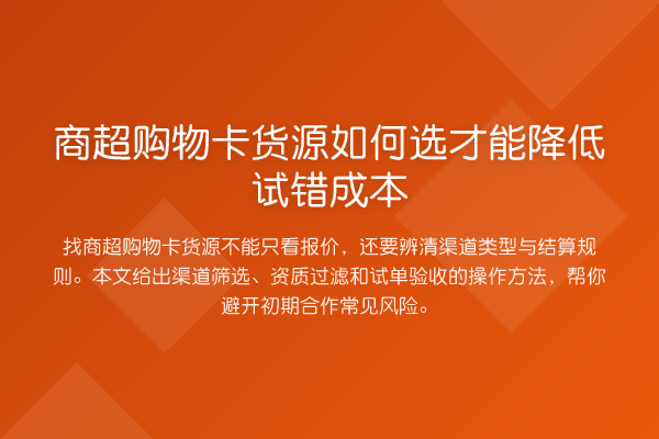 商超购物卡货源如何选才能降低试错成本